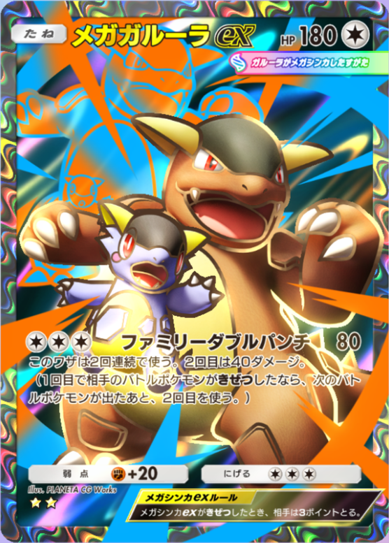 ポケポケ】メガガルーラex（夢幻パレード）のワザ・入手方法【ポケカ