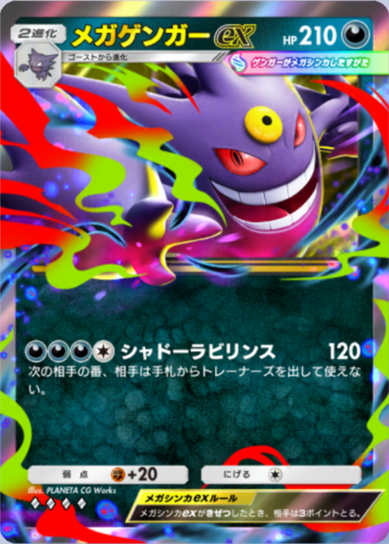 メガゲンガーEX メガゲンガーEX | ポケモンカードゲーム公式ホームページ