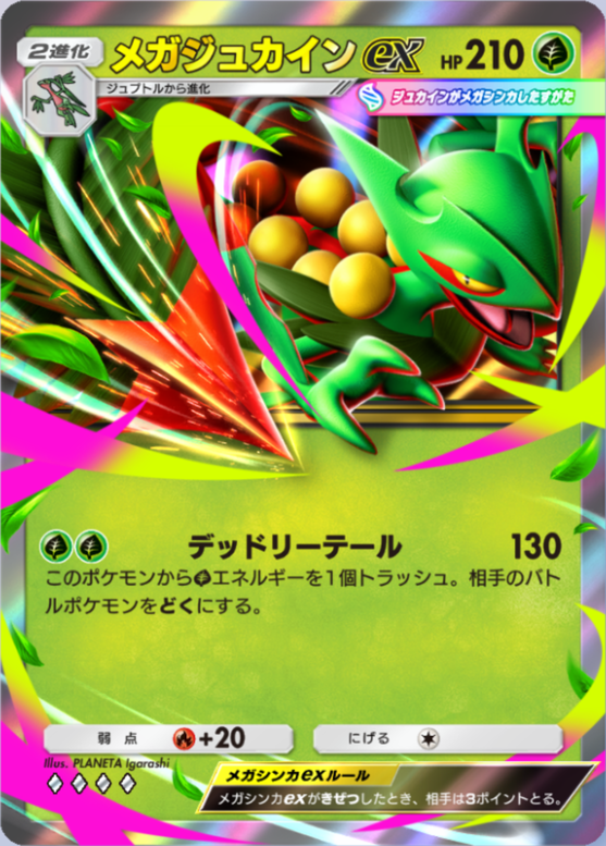 メガジュカインex(波動ビート)(♦4)の画像