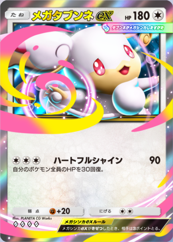 メガタブンネex(波動ビート)(♦4)の画像