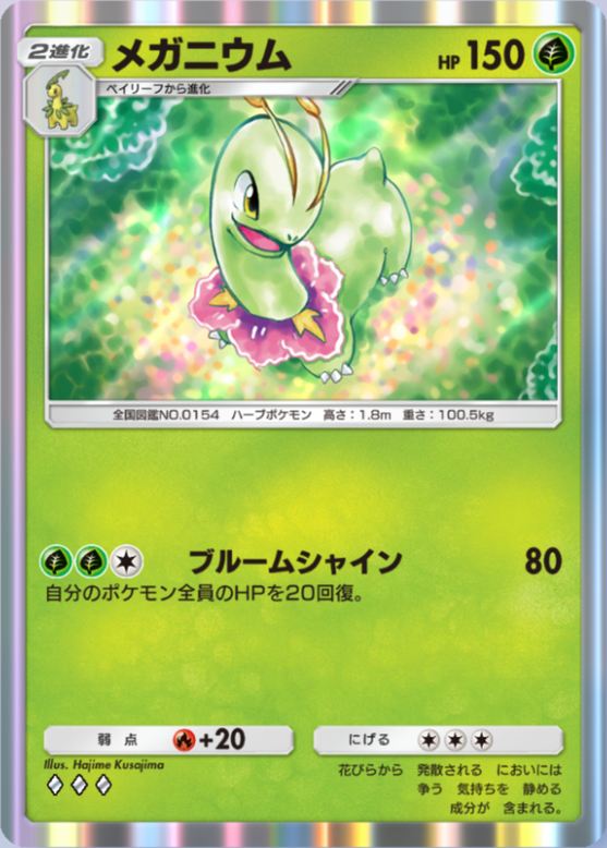 ポケポケ】メガニウム（空と海の導き）のワザ・入手方法【ポケカ