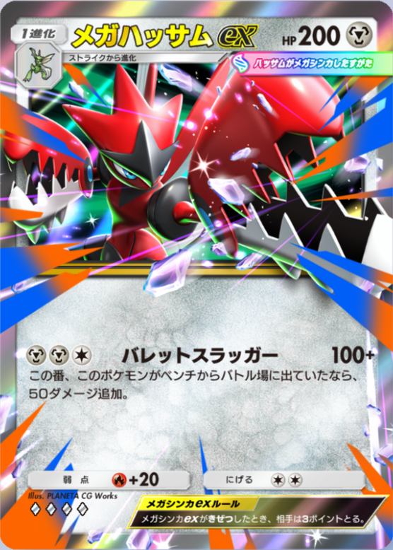ポケポケ】メガハッサムex（シャイニングメガ）のワザ・入手方法