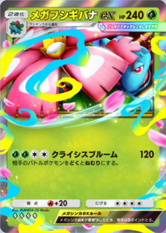 ポケポケ】メガフシギバナex（紅蓮ブレイズ）のワザ・入手方法【ポケカ