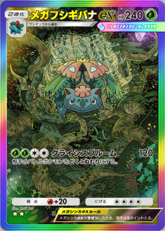 ポケポケ】メガフシギバナex（紅蓮ブレイズ）のワザ・入手方法【ポケカ