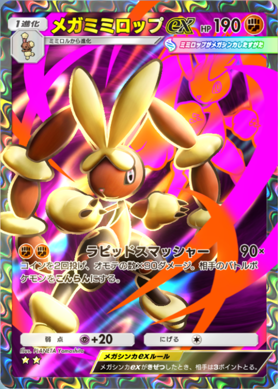 ポケポケ】メガミミロップex（紅蓮ブレイズ）のワザ・入手方法【ポケカ