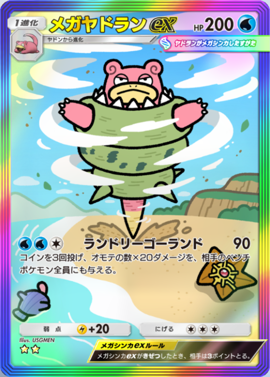 ポケポケ】メガヤドランex（シャイニングメガ）のワザ・入手方法