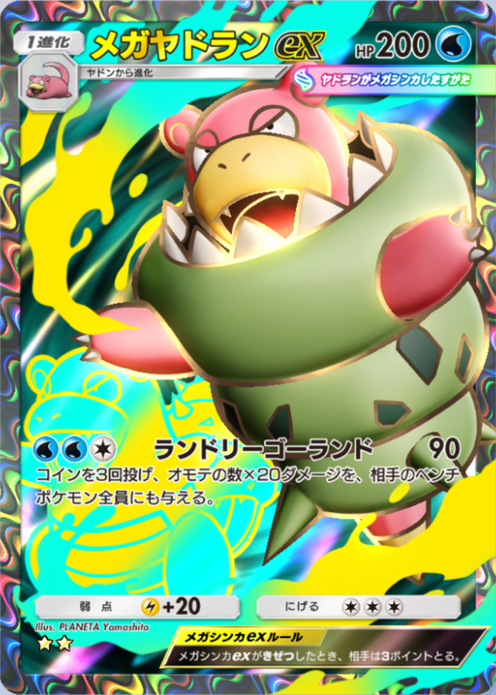 ヤドランEX メガシンカ ホロカード ポケポケ】メガヤドランex（シャイニングメガ）のワザ・入手方法