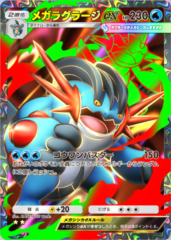 ポケポケ】メガラグラージex（夢幻パレード）のワザ・入手方法【ポケカ