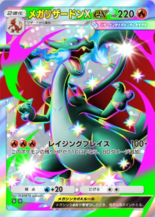 ポケポケ】メガリザードンXex（シャイニングメガ）のワザ・入手方法