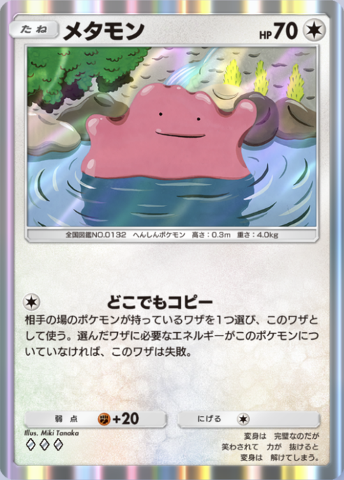 ポケポケ】メタモン（最強の遺伝子）のワザ・入手方法【ポケカ