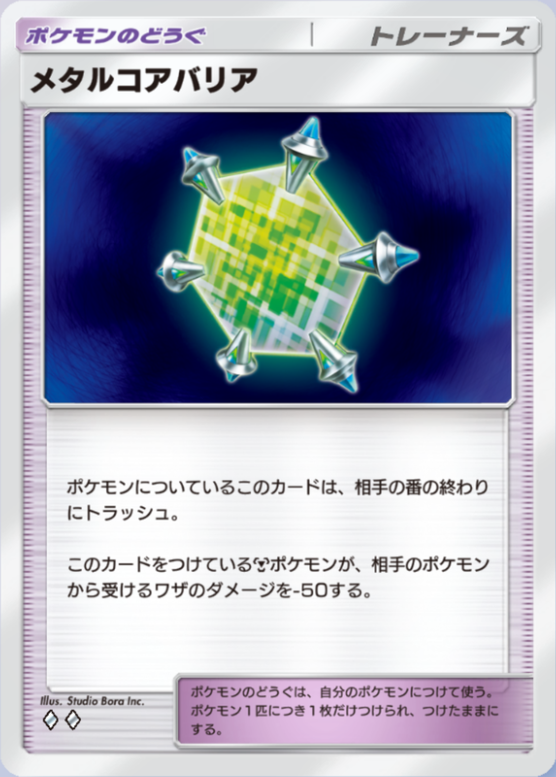 メタルコアバリア(♦2)の画像