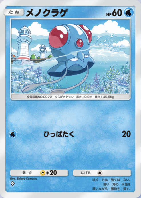 ポケポケ】メノクラゲ（最強の遺伝子）のワザ・入手方法【ポケカ