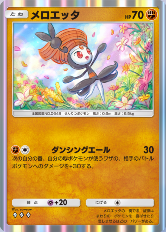 メロエッタ(波動ビート)(♦3)の画像