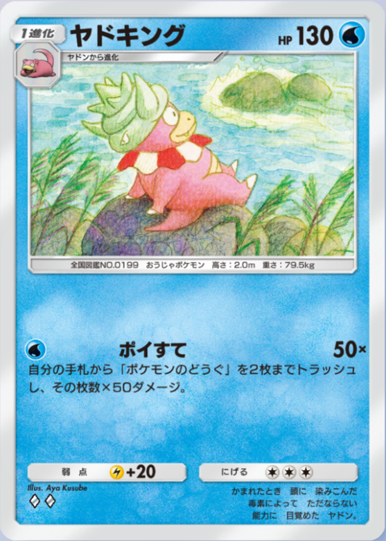 ポケポケ】ヤドキング（未知なる水域）のワザ・入手方法【ポケカ