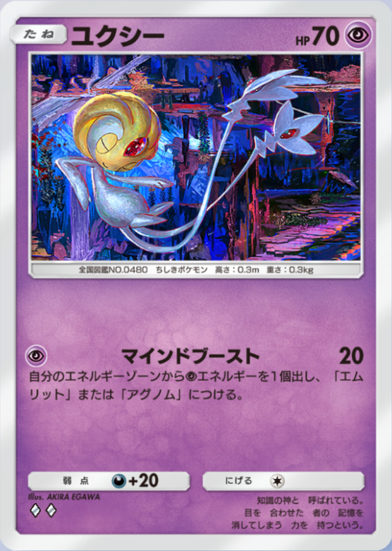 ポケポケ】ユクシー（時空の激闘）のワザ・入手方法【ポケカ ポケット