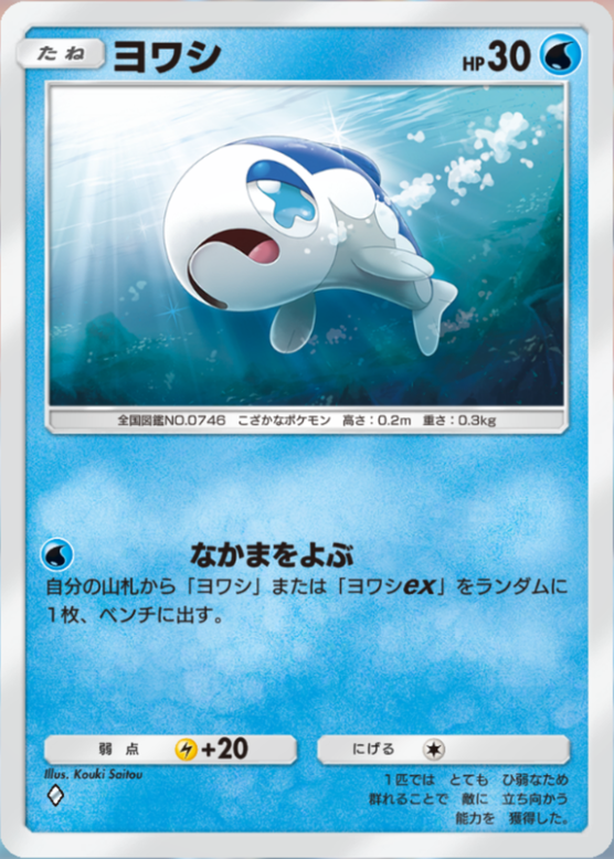 ポケポケ】ヨワシ（双天の守護者、ハイクラスパックex）のワザ・入手