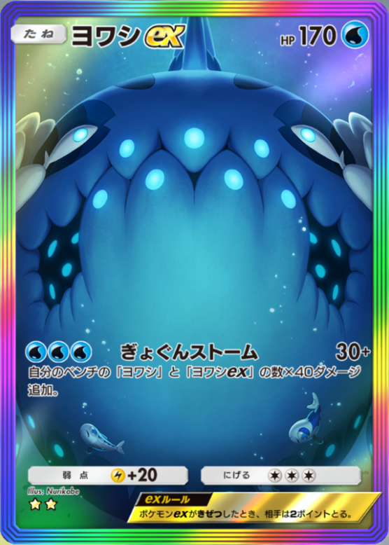 ヨシホゲ ポケポケ】ヨワシex（双天の守護者、ハイクラスパックex）のワザ