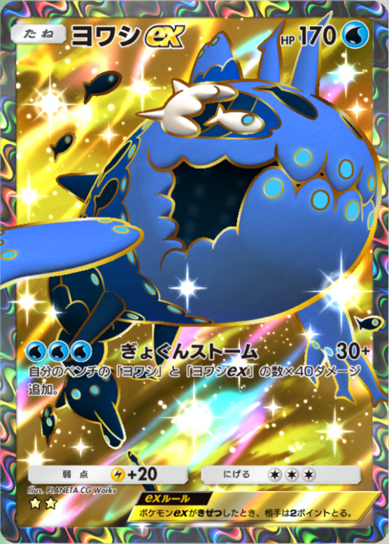 ヨシホゲ ポケポケ】ヨワシex（双天の守護者、ハイクラスパックex）のワザ