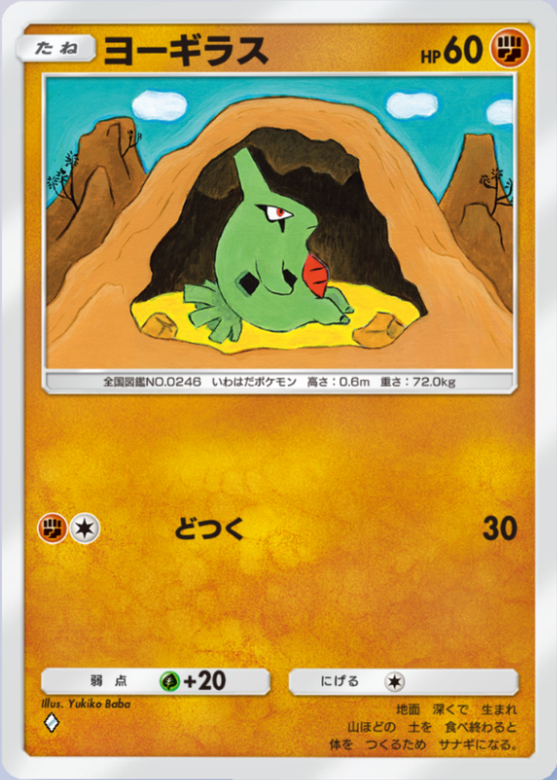 ポケモンカードe ヨーギラス サナギラス バンギラス 第3弾 海からの風 3x3 ポケポケ】ヨーギラス（超克の光）のワザ・入手方法【ポケカ ポケット