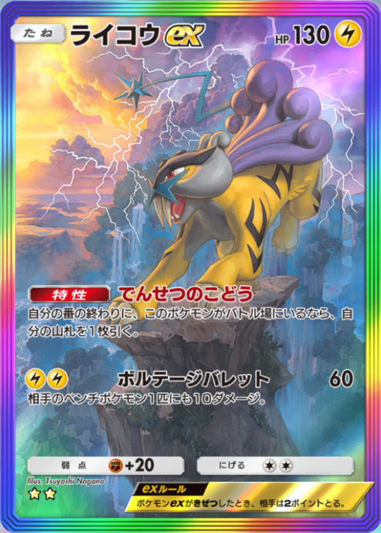 ポケポケ】ライコウex（未知なる水域）のワザ・入手方法【ポケカ