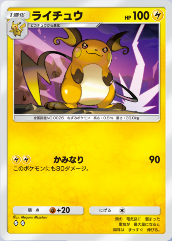 ライチュウ(シャイニングメガ)(♦2)の画像