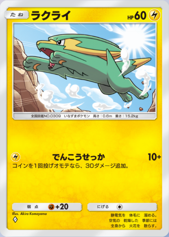 ラクライ(シャイニングメガ)(♦1)の画像