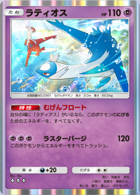 ポケポケ】ラティオス（未知なる水域）のワザ・入手方法【ポケカ