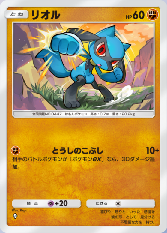 リオル(波動ビート)(♦1)の画像