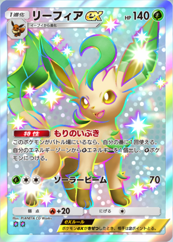 ポケポケ】リーフィアex（超克の光、ハイクラスパックex、空と海の導き