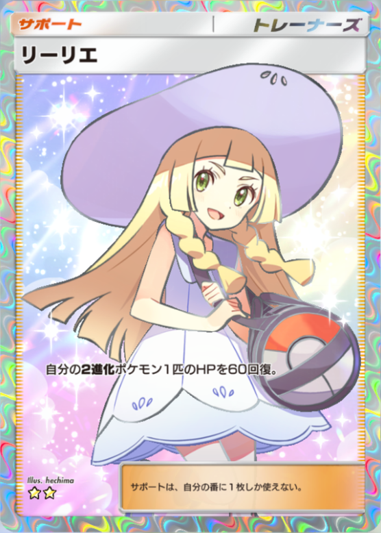 リーリエ2種 完全ガイド】リーリエSRの種類・相場・イラスト・将来性まとめ（2025年