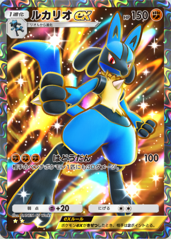 ポケポケ】ルカリオex（シャイニングハイ）のワザ・入手方法