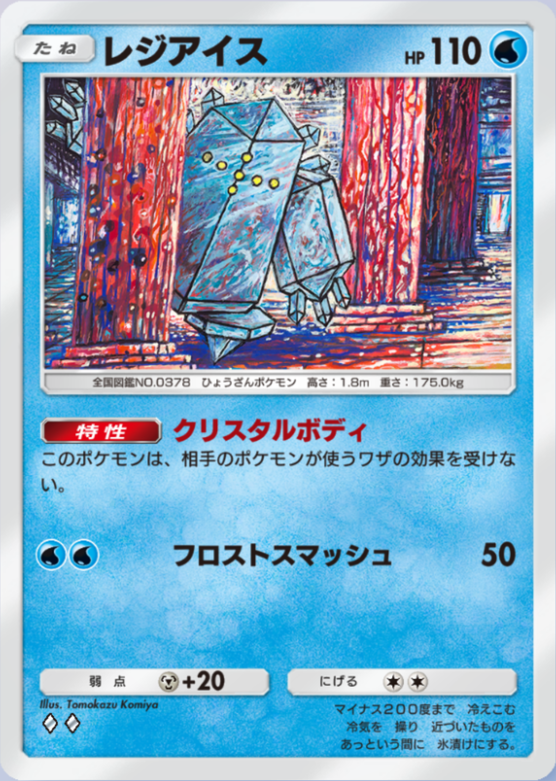 ポケポケ】レジアイス（時空の激闘）のワザ・入手方法【ポケカ