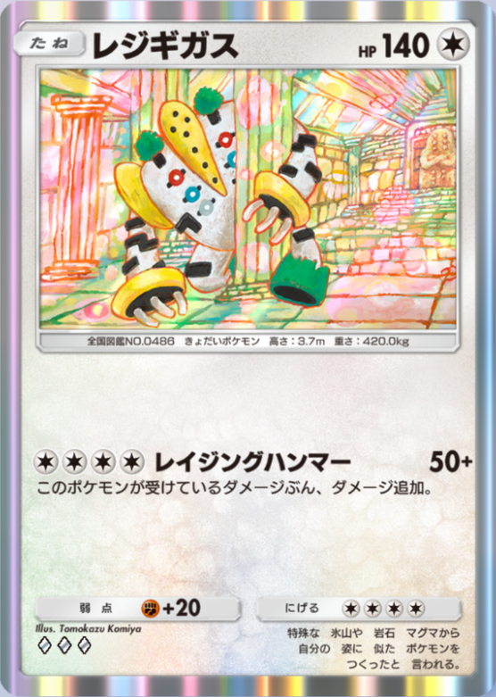 ポケポケ】レジギガス（時空の激闘、PROMO-A）のワザ・入手方法