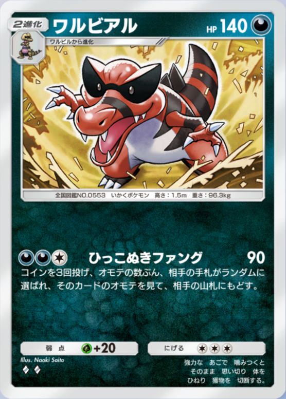 ポケポケ】ワルビアル（異次元クライシス）のワザ・入手方法【ポケカ