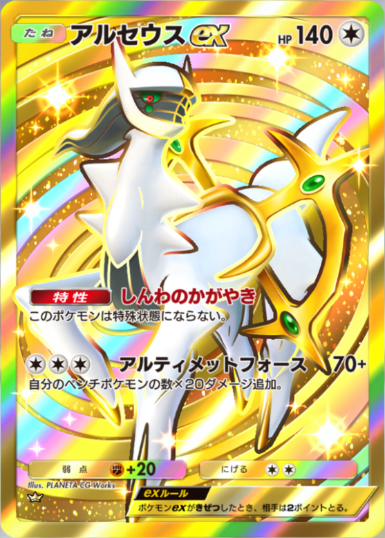 アルセウスex(超克の光)王冠_1