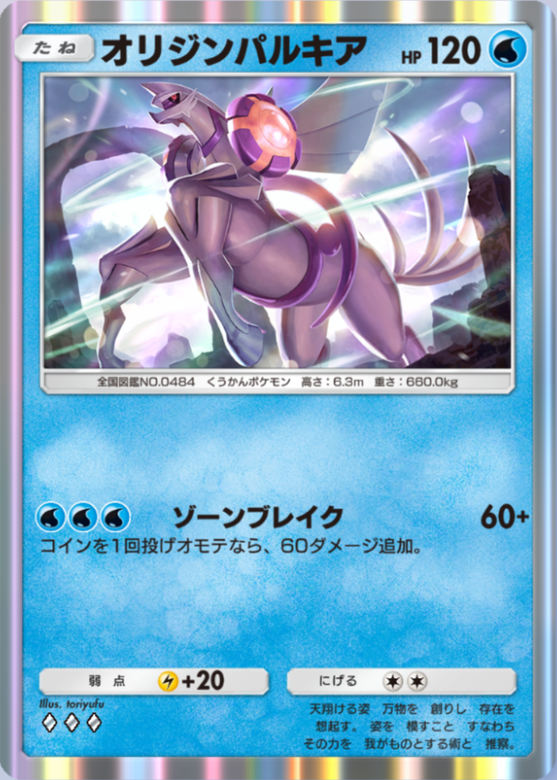 オリジンパルキア(超克の光)_1