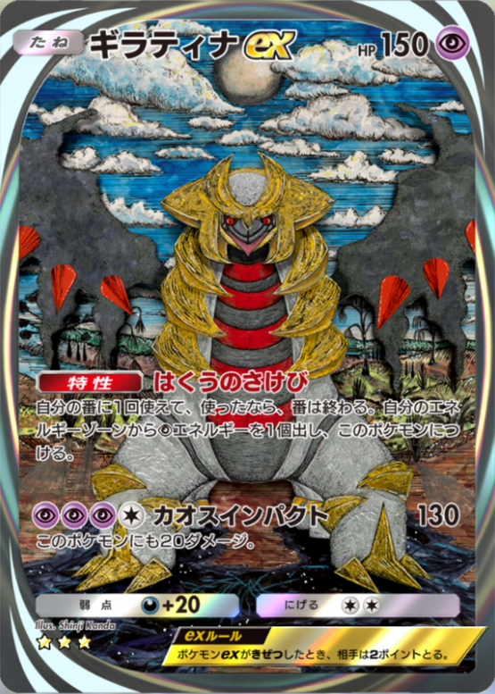ギラティナex(シャイニングハイ)星3_1