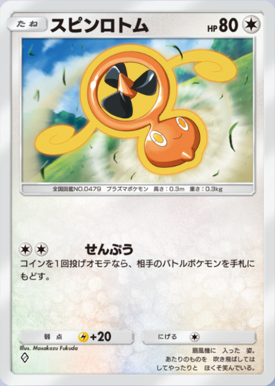 スピンロトム(時空の激闘)_1