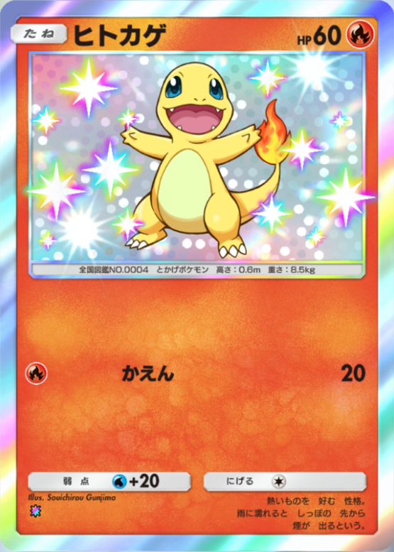 ヒトカゲ(シャイニングハイ)色1_1