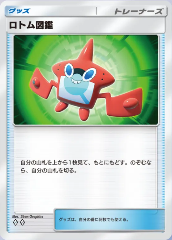 ロトム図鑑_1