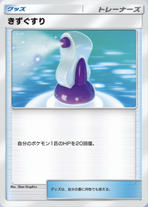 きずぐすり(P)の画像