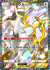 アルセウスex(超克の光)(★2)の画像