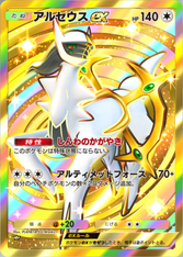 アルセウスex(超克の光)(王冠)の画像
