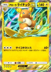 アローラライチュウex(双天の守護者)(♦4)の画像