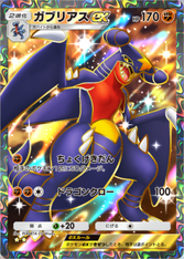 ガブリアスex(超克の光)(★2)の画像