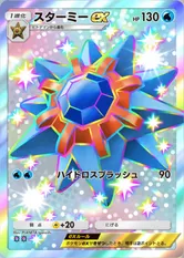 スターミーex(✸2)の画像