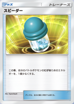 スピーダー(P)の画像