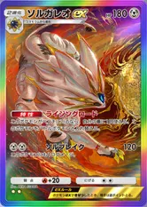 ソルガレオex(双天の守護者)(★2)の画像
