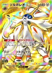 ソルガレオex(双天の守護者)(王冠)の画像