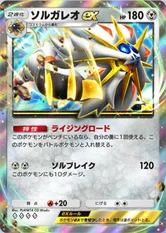 ソルガレオex(双天の守護者)(♦4)の画像